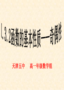 高中数学精品课件――函数的基本性质(奇偶性)