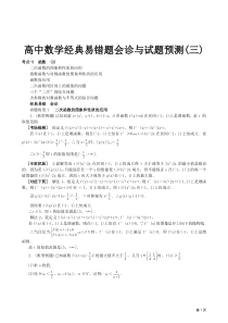 高中数学经典易错题会诊与试题预测03