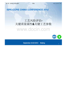 工艺质量风险评估-关键工艺参数和关键质量属性（PDF100页）