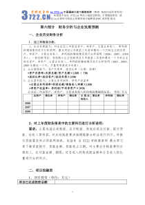 【财务分析与企业发展预测】(DOC 12页)