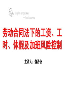 工资、工时、休假及加班管理风险控制-北京