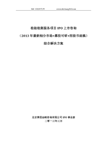 检验检测服务项目IPO上市咨询(2013年最新细分市场+募投可研+招股书底稿)综合解决方案