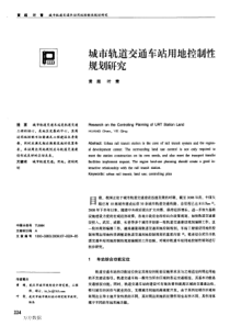 49 城市轨道交通车站用地控制性规划研究