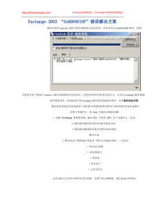 Exchange_2003_“0x8004010F”错误解决方案