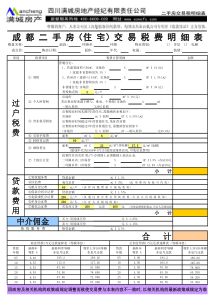 成都二手房(住宅)交易税费明细表