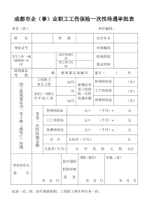 成都企(事)业职工工伤保险一次性待遇审批表