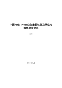 中国电信IP_RAN网络可靠性及业务承载性能验收规范0409