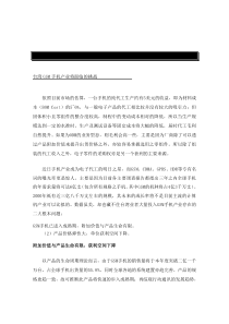 【通讯产业发展现况--台湾GSM手机产业将面临的挑战】（DOC101页）