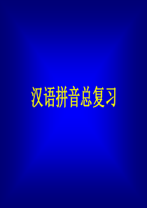 《汉语拼音总复习》课件