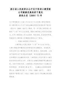 〕71号浙江省人民政府办公厅关于促进小额贷款公司健康发展的若干