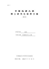 中国地质大学博士研究生培养方案