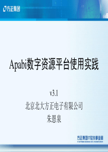 Apabi培训课件-数图使用指南