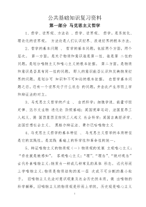 公共基础知识复习资料 第一部分 马克思主义哲学 1