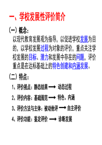 一、学校发展性评价简介ppt-一、学校发展性评价简价