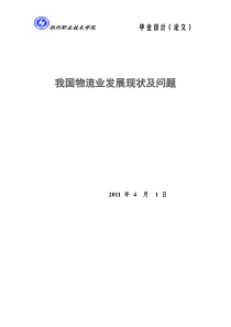 我国物流业发展现状及问题