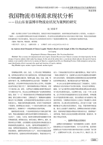 我国物流市场需求现状分析-以山东省淄博市物流业状况为案例的研究