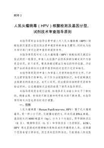 (1)CFDA-人乳头瘤病毒(HPV)核酸检测及基因分型试剂技术审查指导原则