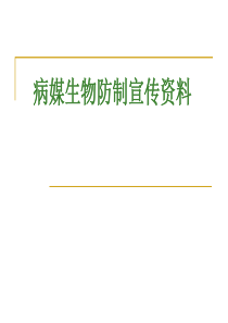 病媒生物防制宣传资料