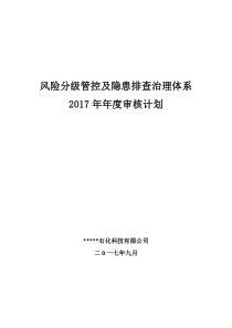 安全双重预防体系体系建设方案