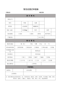 郑州市暂住证登记申报表(最新版)