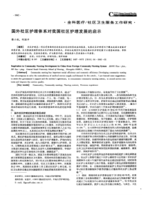 【精品】国外社区护理体系对我国社区护理发展的启示