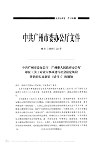 市委办公厅广州市人民政府办公厅印发_省略_行社会稳定风险评估的