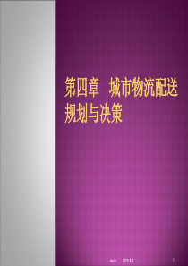 4第四章城市物流配送规划与决策