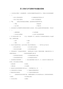 员工培训与开发期末考试题及答案