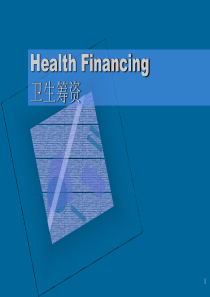 卫生筹资-Health Financing