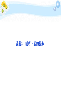 2012高中生物 6.2 胡萝卜素的提取课件 新人教版选修1