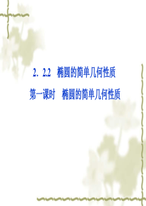 2012高中数学 第2章2.2.2第一课时椭圆的简单几何性质课件 新人教A版选修2-1