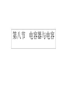 2012高二物理  1.8 电容器与电容 9课件 新人教版选修3-1