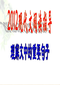 2012高考现代文阅读理解文中重要句子的含义