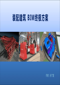 装配建筑BIM终极方案2