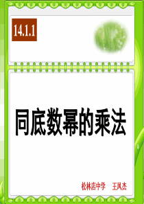 同底数幂的乘法课件松林店中学--王凤杰ppt