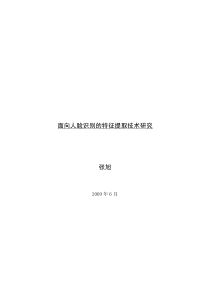 面向人脸识别的特征提取技术研究