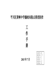 平川区黄峤中学廉政风险排查及其防控措施报送材料-