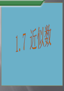 沪科版 七年级上册 数学(新) 教学参考课件：1.7近似数(共15张PPT)