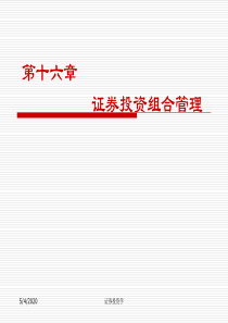 证券投资学第16章证券投资组合管理