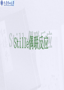 Stille偶联反应