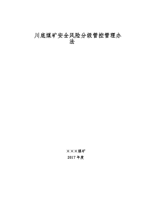 川底煤矿安全风险分级管控管理办法