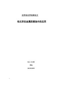 电化学在金属防腐蚀中的应用