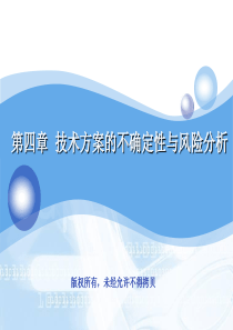 工程经济第4章技术方案的不确定性与风险分析