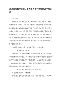 浅议游戏教学法和比赛教学法在中学排球课中的运用-最新教育文档