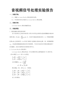 Levinson-Durbin算法实验报告