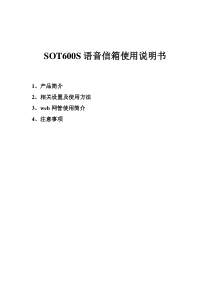 SOT600S语音信箱说明书