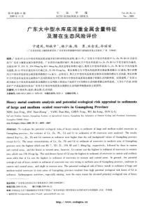 广东大中型水库底泥重金属含量特征及潜在生态风险评价