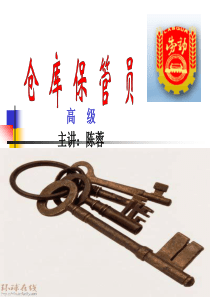 86仓库保管员(一)