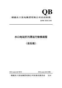 水口电站拦污漂运行检修规程