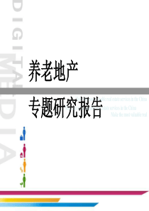 养老地产专题研究报告61页